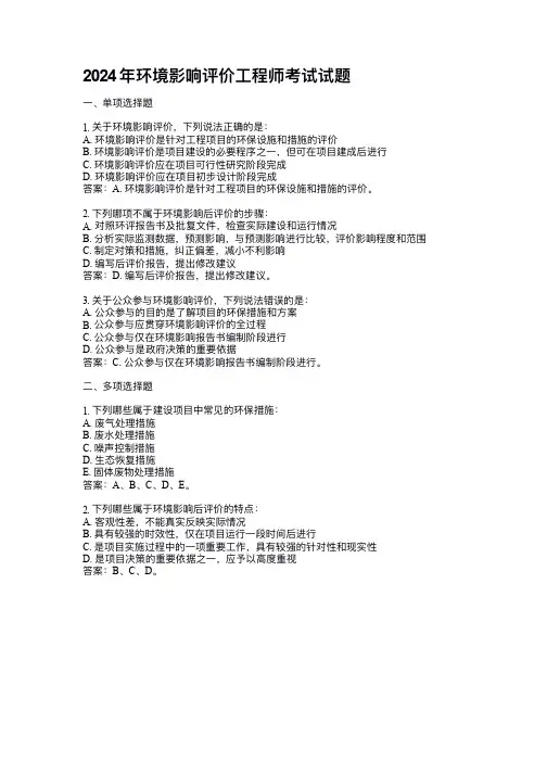 2024年环境影响评价工程师考试试题