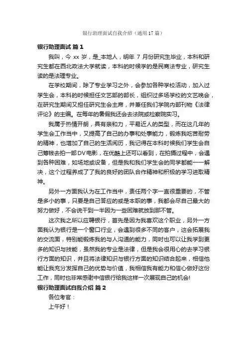银行助理面试自我介绍（通用17篇）