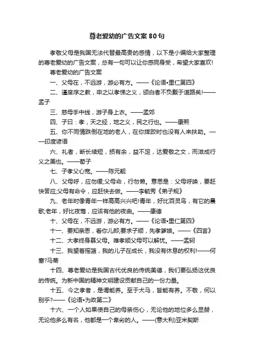 尊老爱幼的广告文案80句