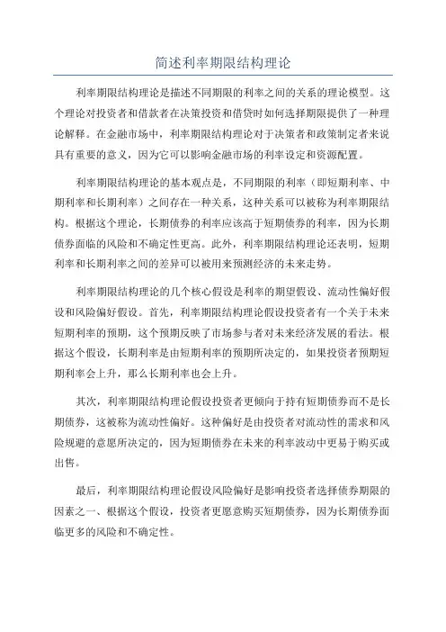 简述利率期限结构理论