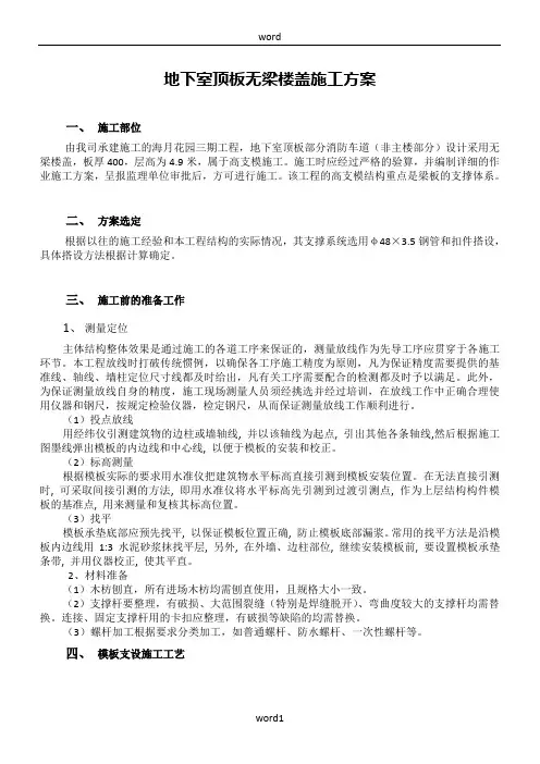 地下室顶板无梁楼盖施工方案