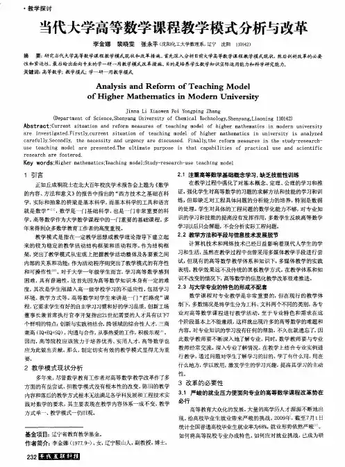 当代大学高等数学课程教学模式分析与改革