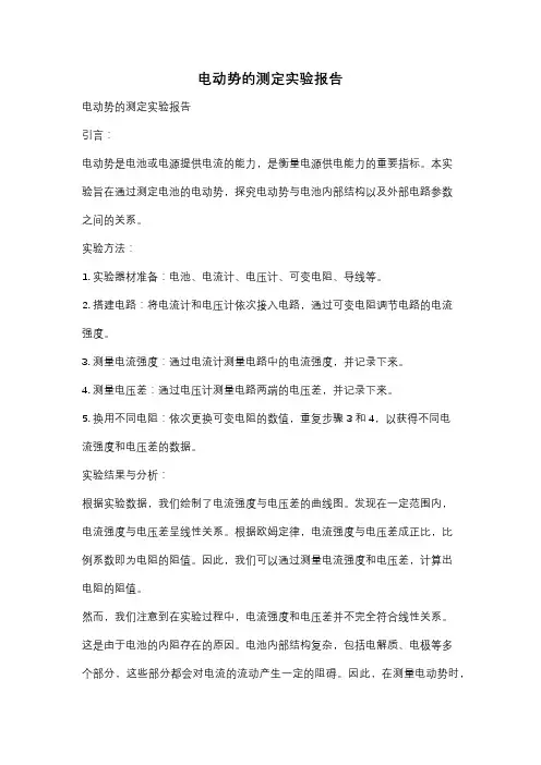 电动势的测定实验报告
