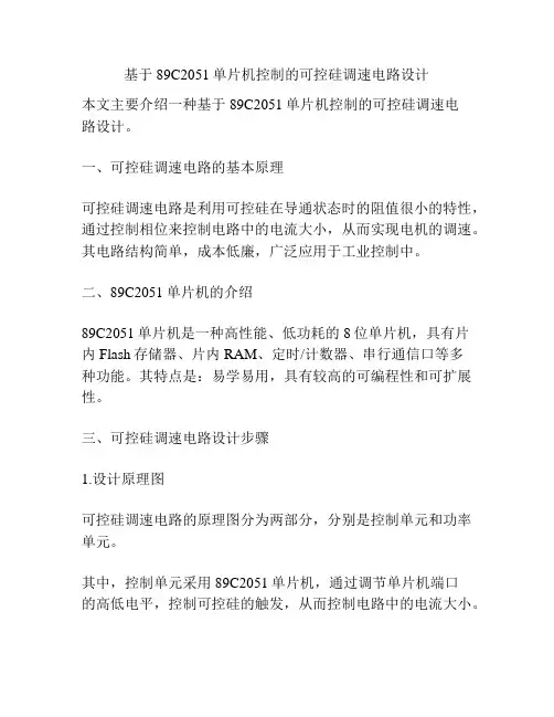 基于89C2051单片机控制的可控硅调速电路设计