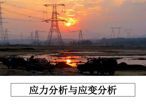 最新应力分析与应变分析教学讲义PPT