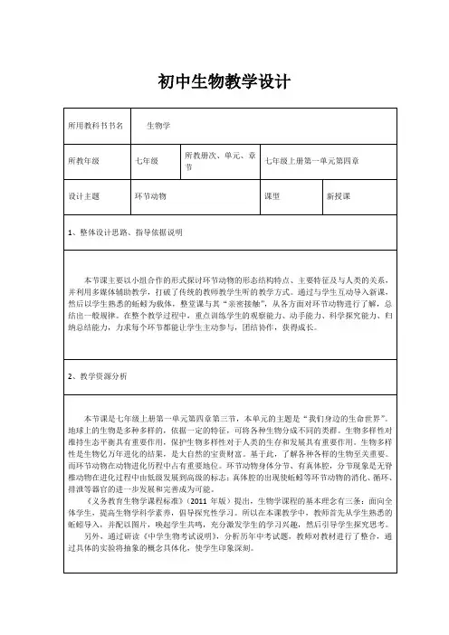 冀少版生物七年级上册 1.4.3 线形动物和环节动物 教案