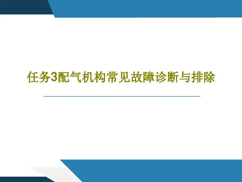任务3配气机构常见故障诊断与排除38页文档
