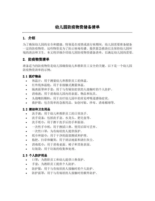 幼儿园防疫物资储备清单
