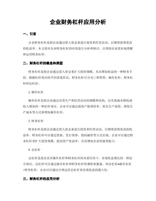 企业财务杠杆应用分析