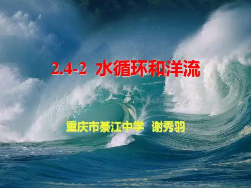 湘教版高中地理必修一第二章第四节《水循环和洋流》课件 (共22张PPT)