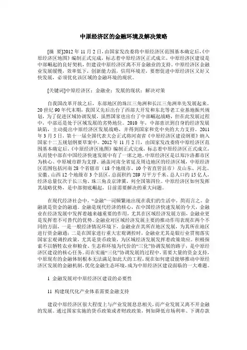 中原经济区的金融环境及解决策略