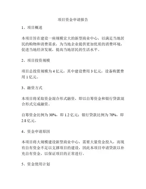 项目资金申请报告
