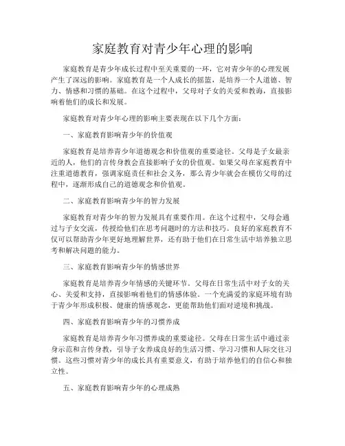 家庭教育对青少年心理的影响
