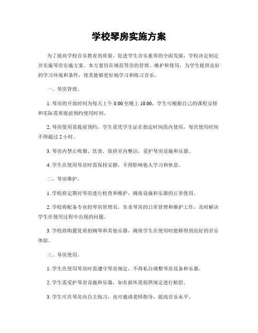 学校琴房实施方案