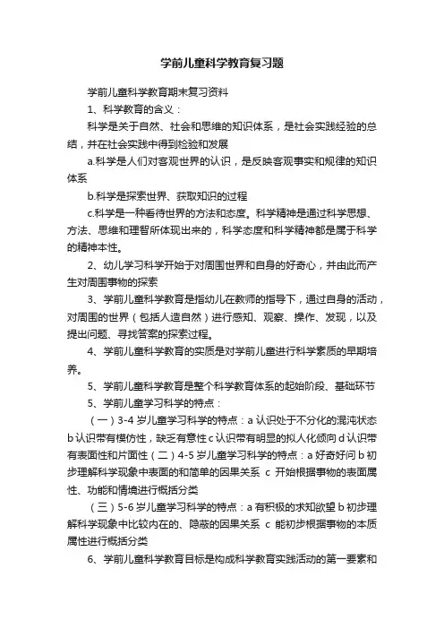学前儿童科学教育复习题