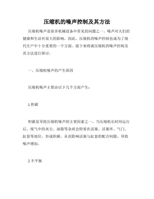 压缩机的噪声控制及其方法
