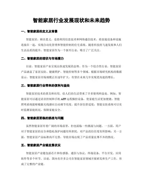 智能家居行业发展现状和未来趋势