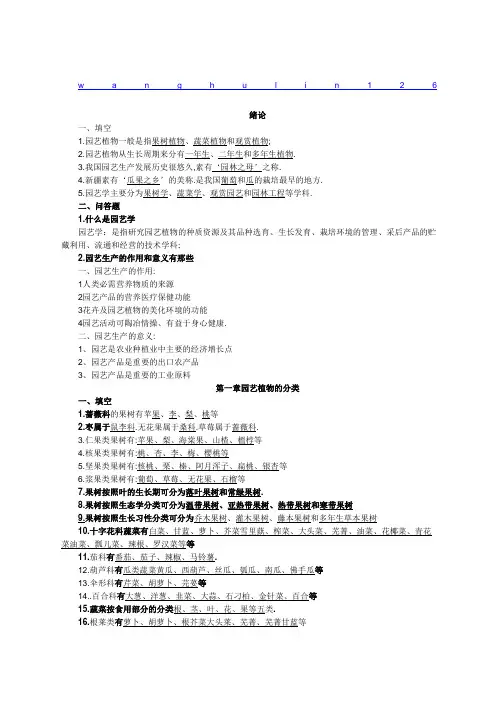 园艺学概论课程练习题及答案