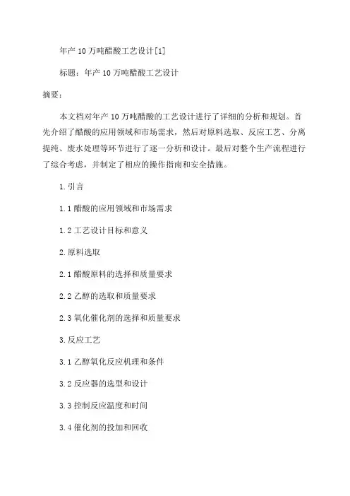 年产10万吨醋酸工艺设计[1]