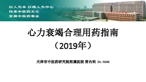心力衰竭合理用药指南(第2版、2019年)