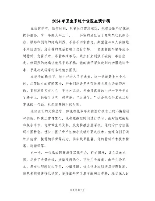 2024年卫生系统十佳医生演讲稿（三篇）
