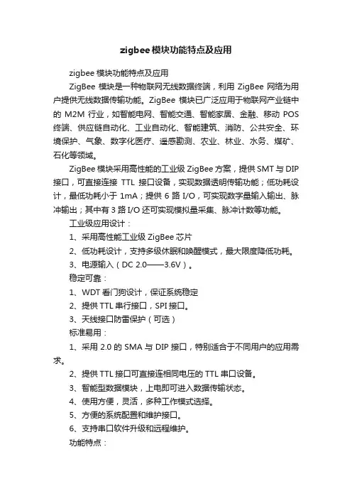 zigbee模块功能特点及应用