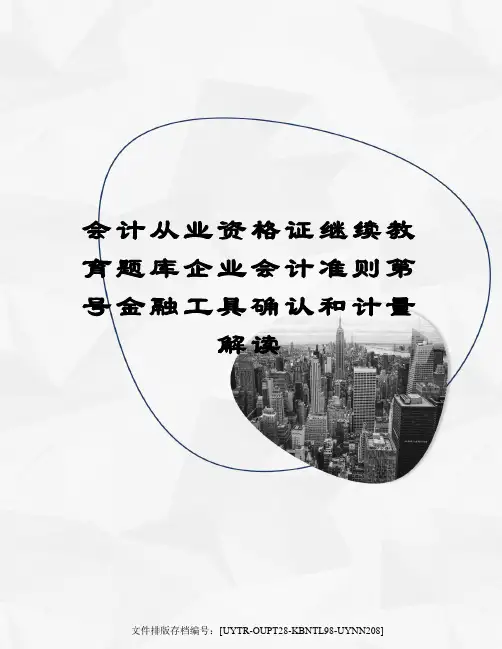会计从业资格证继续教育题库企业会计准则第号金融工具确认和计量解读