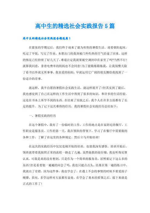 高中生的精选社会实践报告5篇
