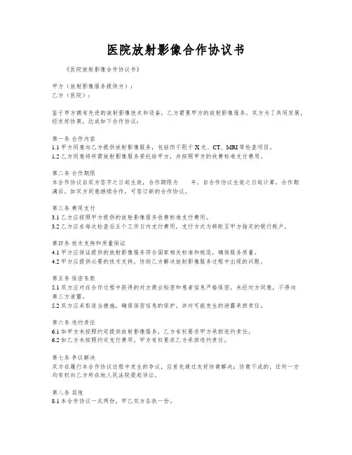 医院放射影像合作协议书