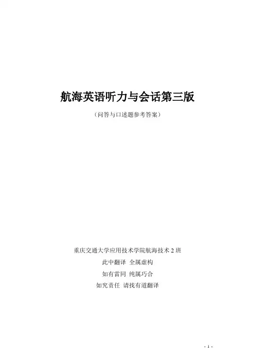 航海英语听力与会话第三版(问答与口述题参考答案)