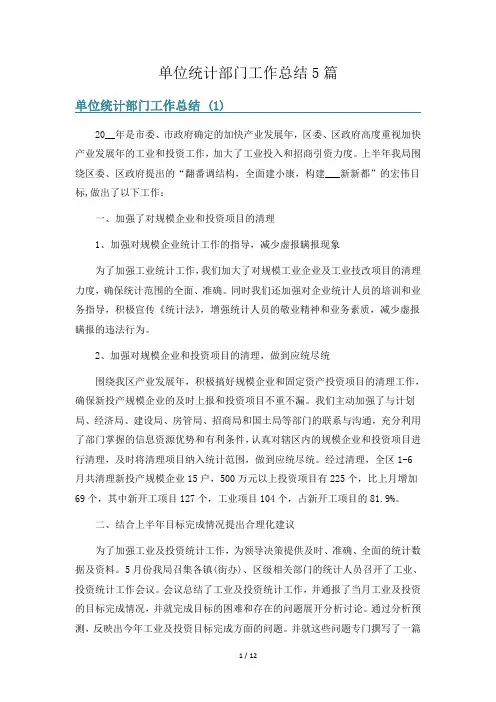 单位统计部门工作总结5篇