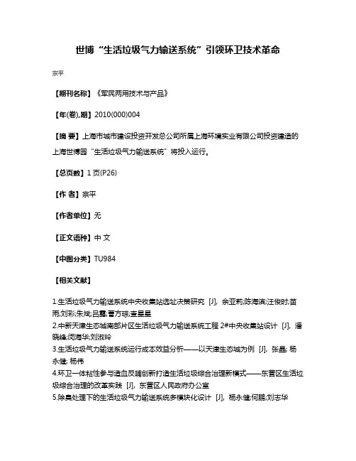 世博“生活垃圾气力输送系统”引领环卫技术革命