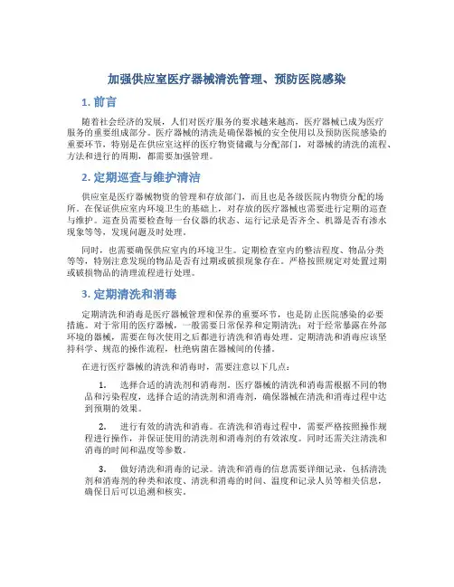 加强供应室医疗器械清洗管理、预防医院感染