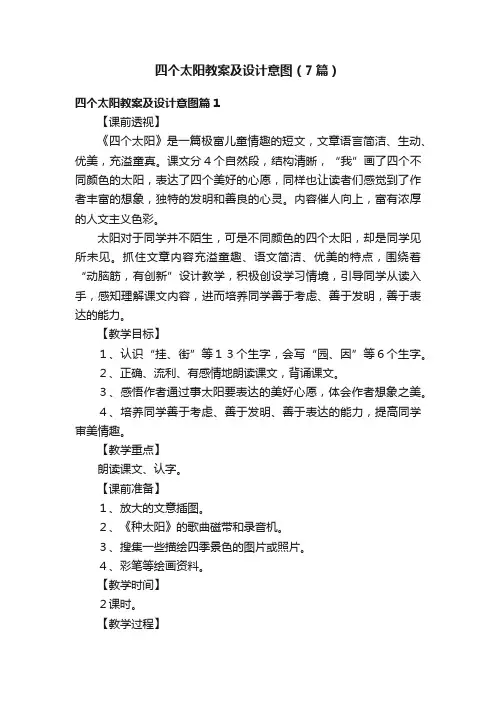 四个太阳教案及设计意图（7篇）