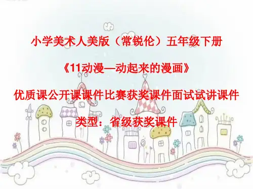 小学美术人美版(常锐伦)五年级下《11动漫—动起来的漫画》优质课公开课课件比赛获奖课件面试试讲课件A066