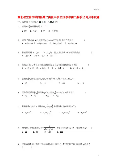 湖北省宜昌市秭归县第二高级中学2021学年高二数学10月月考试题