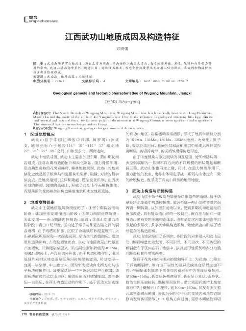 江西武功山地质成因及构造特征