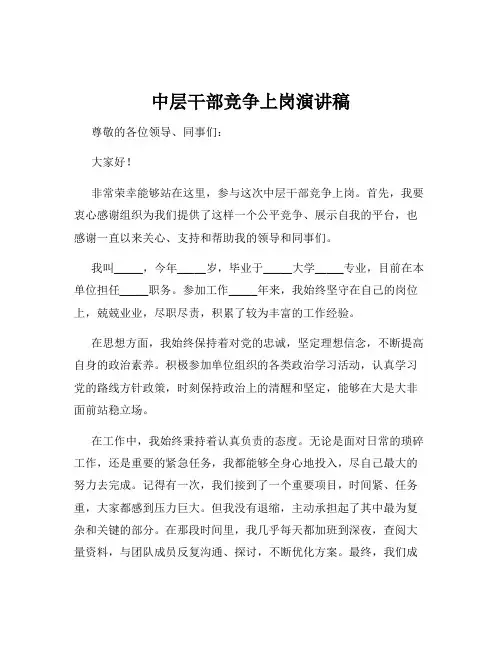 中层干部竞争上岗演讲稿
