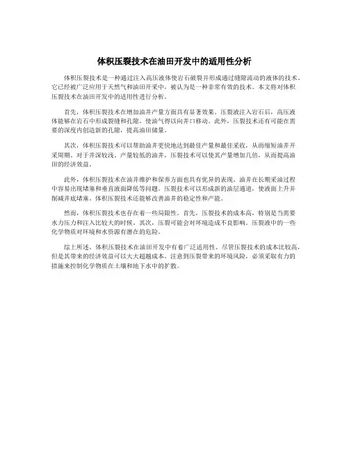 体积压裂技术在油田开发中的适用性分析