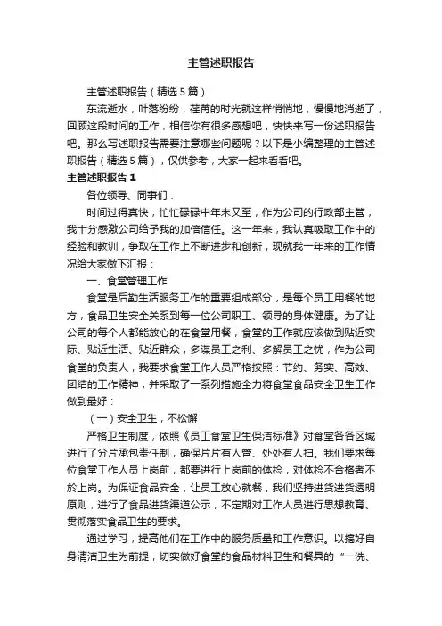 主管述职报告（精选5篇）
