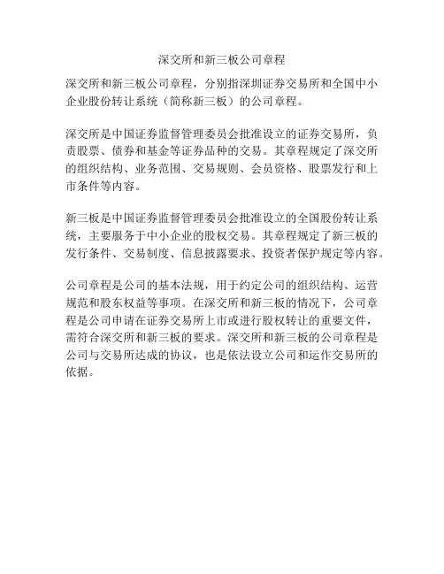 深交所和新三板公司章程
