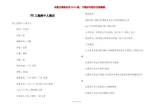 PE工程师个人简历