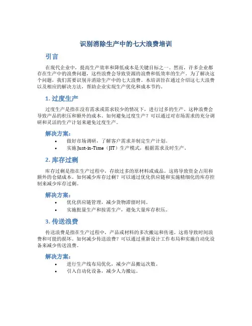 识别消除生产中的七大浪费培训