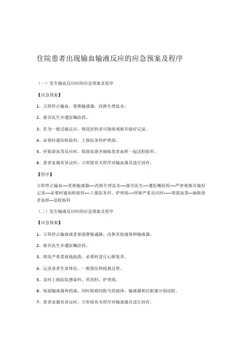 输血输液反应应急预案