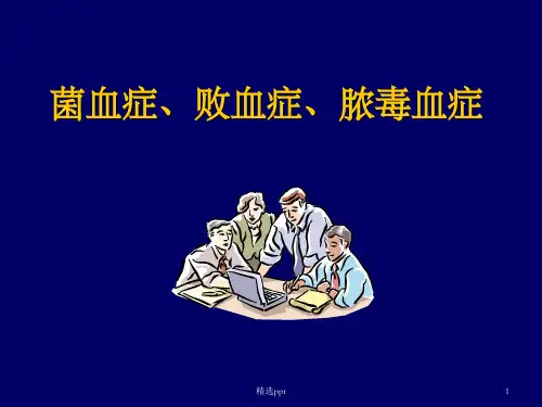 小讲课菌血症、败血症及脓毒血症PPT课件