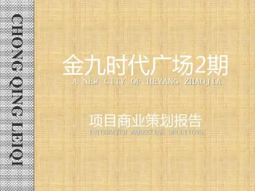 重庆合川区金九时代广场2期项目商业策划报告63P