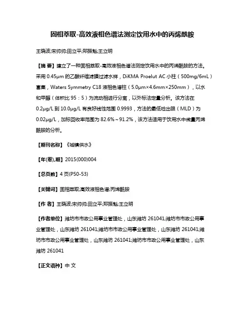 固相萃取-高效液相色谱法测定饮用水中的丙烯酰胺