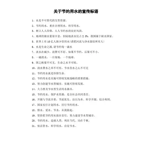 关于节约用水的宣传标语