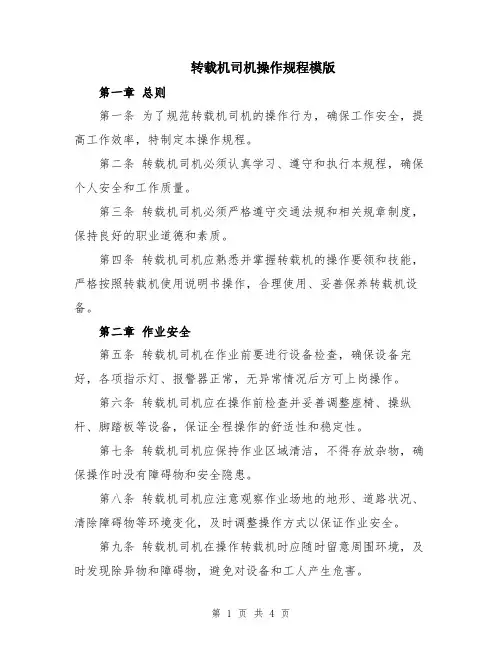 转载机司机操作规程模版