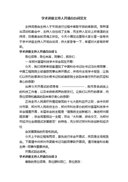 学术讲座主持人开场白台词范文